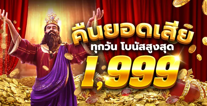 บาคาร่าคืนยอดเสีย 1999 บาท