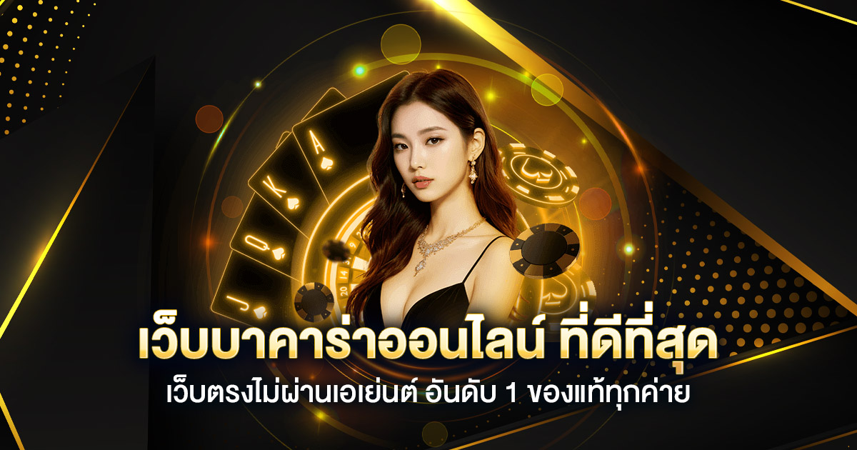 ทดลองเล่นบาคาร่า