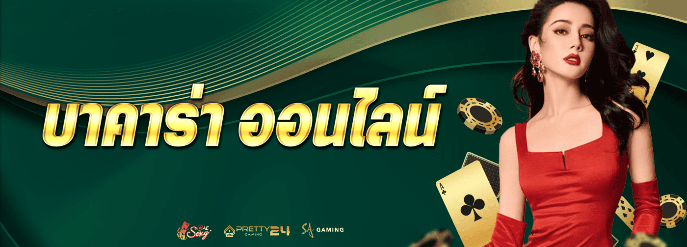 โปรบาคาร่าออนไลน์