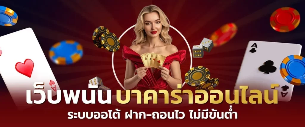 สูตรบาคาร่า