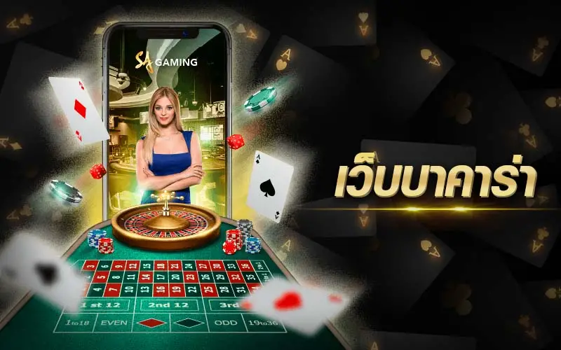 บาคาร่าได้เงินจริง