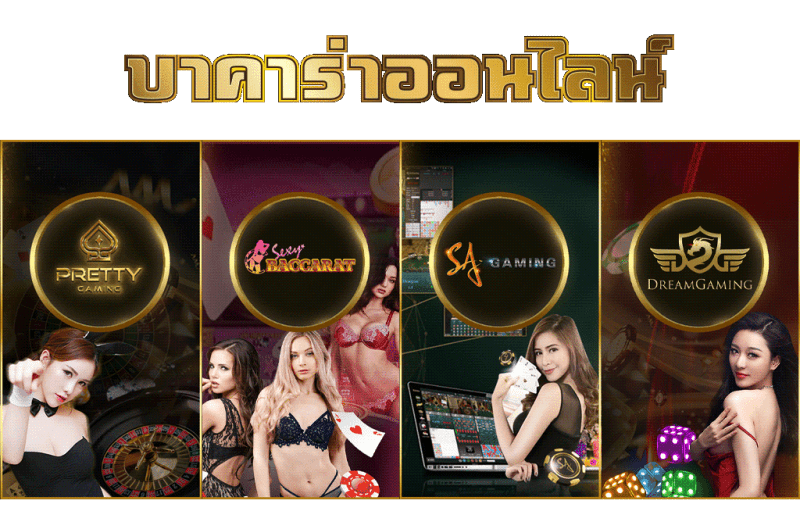 บาคาร่าไลฟ์สดออนไลน์