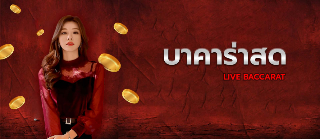 บาคาร่าไลฟ์สด