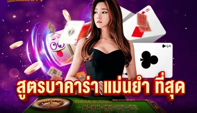 สูตรบาคาร่า