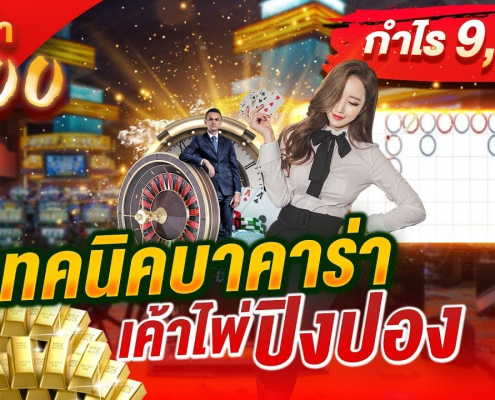 สูตรบาคาร่าปิงปอง