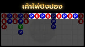 สูตรบาคาร่าปิงปอง