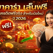 บาคาร่า เล่นฟรี รับเครดิตฟรีจริง สำหรับมือใหม่ เว็บตรง 2026