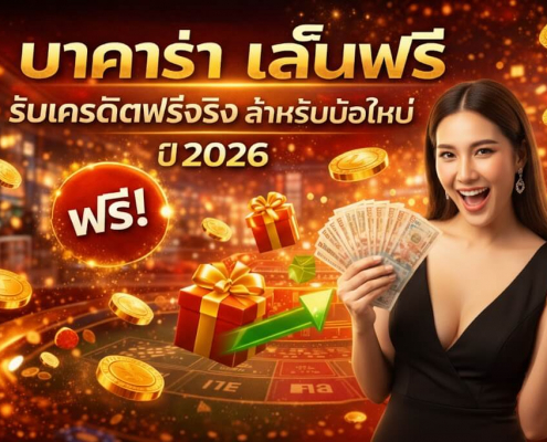 บาคาร่า เล่นฟรี รับเครดิตฟรีจริง สำหรับมือใหม่ เว็บตรง 2026