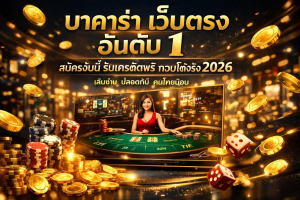 บาคาร่า เว็บตรง อันดับ 1 สมัครวันนี้ รับเครดิตฟรี ถอนได้จริง 2026
