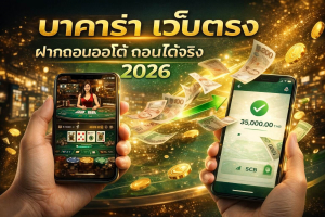 บาคาร่า เว็บตรง ฝากถอนออโต้ เล่นผ่านมือถือ ถอนได้จริง อัปเดต 2026