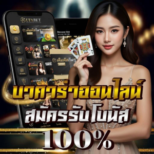 ความลับคาบาร่า นักเล่นบาคาร่าอาชีพ ปี 2026