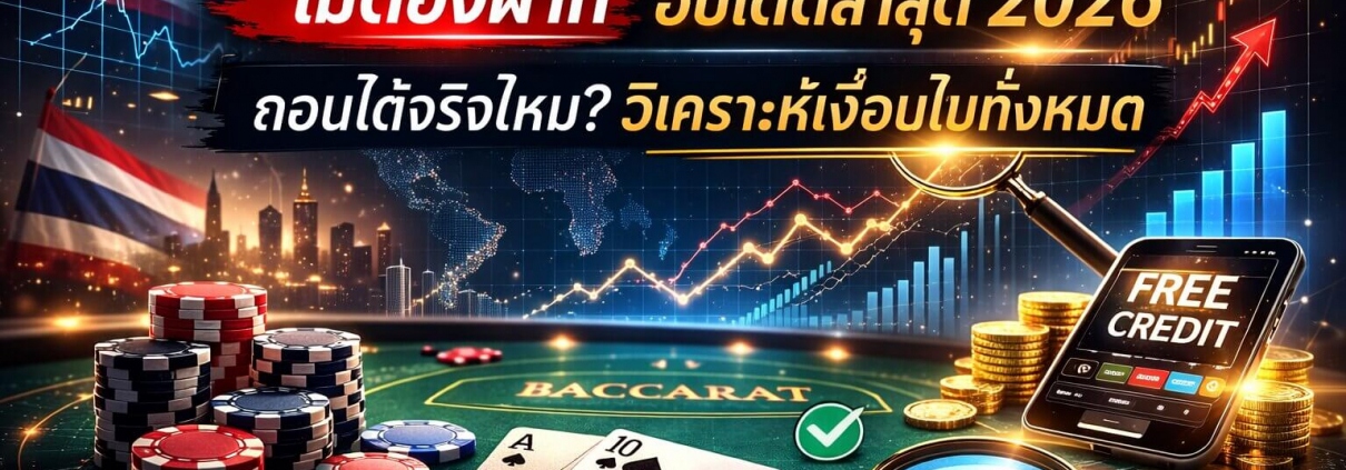 รีวิวโปรโมชั่น บาคาร่า เครดิตฟรีไม่ต้องฝาก แบบข่าวพิเศษ 2026