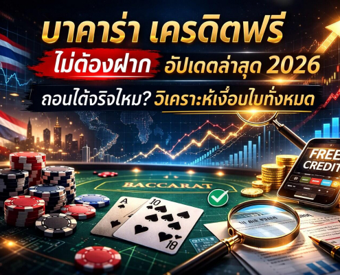 รีวิวโปรโมชั่น บาคาร่า เครดิตฟรีไม่ต้องฝาก แบบข่าวพิเศษ 2026