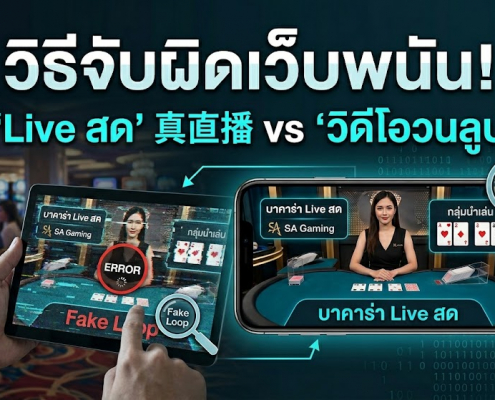 วิธีจับผิดเว็บพนัน! เช็ค 'Live สด' VS 'วิดีโอวนลูป' พร้อมแฉกลโกงจากประสบการณ์จริง