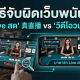 วิธีจับผิดเว็บพนัน! เช็ค 'Live สด' VS 'วิดีโอวนลูป' พร้อมแฉกลโกงจากประสบการณ์จริง