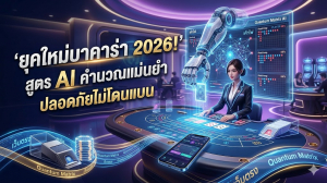 สูตร AI บาคาร่า 2026 คำนวณเค้าไพ่แม่นยำที่สุดบนเว็บตรง