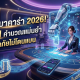 สูตร AI บาคาร่า 2026 คำนวณเค้าไพ่แม่นยำที่สุดบนเว็บตรง