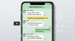 กลุ่มนำเล่นบาคาร่าใน LINE แฉกลโกง "เฮีย" หลอกให้เชื่อผลไพ่คลิปวนลูป