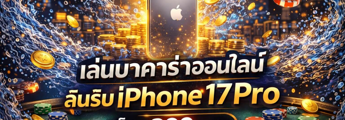 บาคาร่า วันสงกรานต์ 2026 HUC99 โบนัส 399 ลุ้น iPhone 17 Pro
