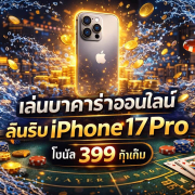บาคาร่า วันสงกรานต์ 2026 HUC99 โบนัส 399 ลุ้น iPhone 17 Pro