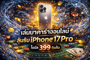 บาคาร่า วันสงกรานต์ 2026 HUC99 โบนัส 399 ลุ้น iPhone 17 Pro