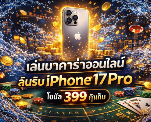 บาคาร่า วันสงกรานต์ 2026 HUC99 โบนัส 399 ลุ้น iPhone 17 Pro