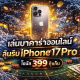 บาคาร่า วันสงกรานต์ 2026 HUC99 โบนัส 399 ลุ้น iPhone 17 Pro