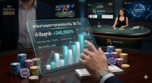สูตรลับ SA Gaming เปลี่ยนทุนร้อยเป็นล้าน 2026